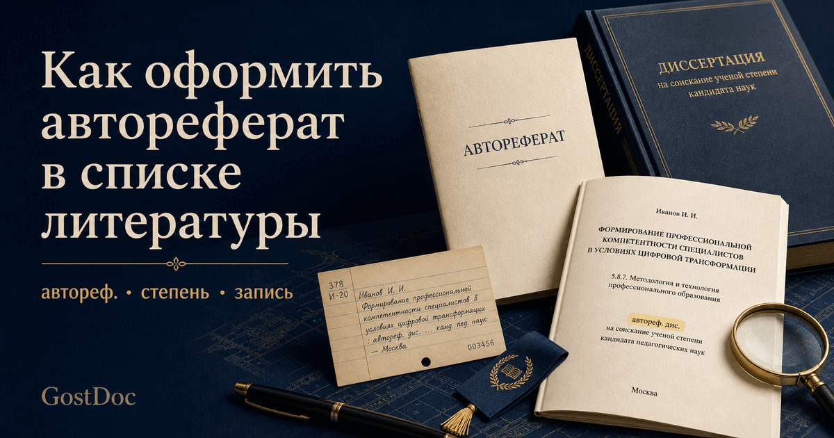 Как оформить автореферат в списке литературы: отличие от диссертации и готовые шаблоны