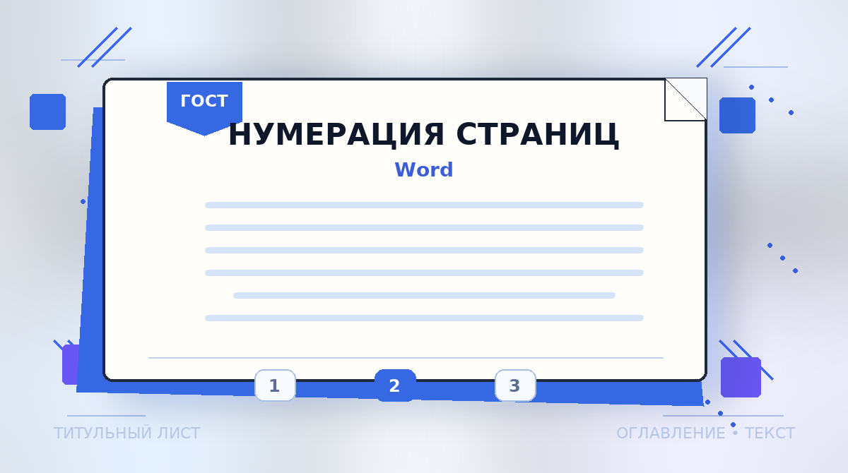 Нумерация страниц по ГОСТ в Word: с какой страницы начинать, где ставить номер и как настроить без ошибок