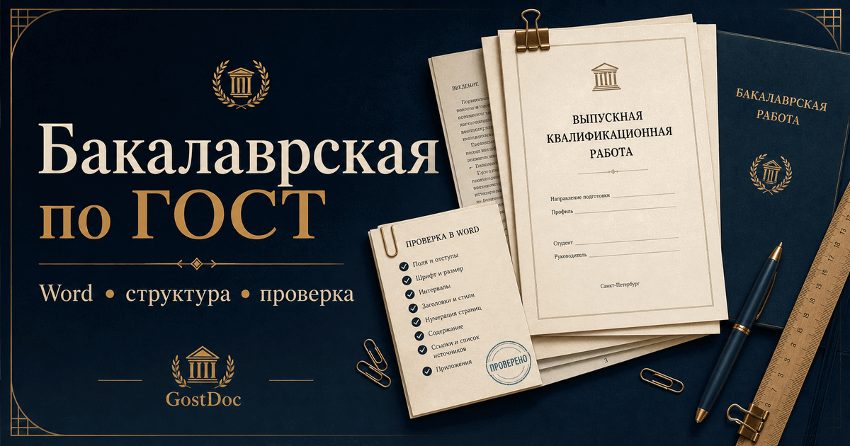 Оформление бакалаврской работы по ГОСТ: структура, Word и проверка