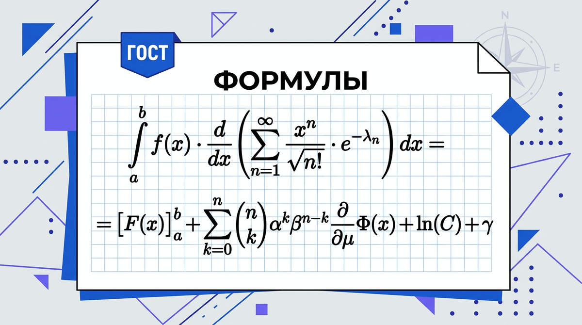 Оформление формул и уравнений по ГОСТ 7.32-2017