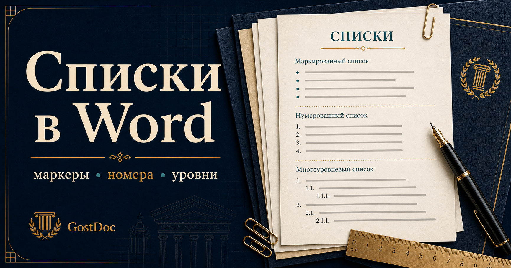 Оформление списков по ГОСТ в Word: маркированные, нумерованные и многоуровневые