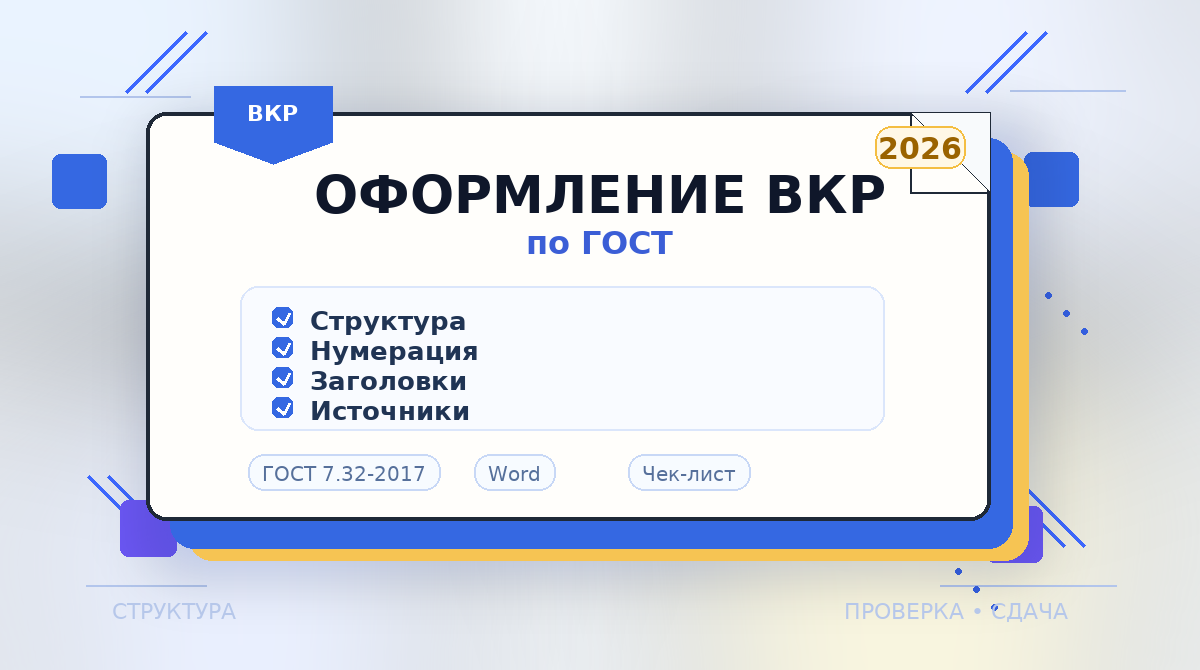 Оформление ВКР по ГОСТ в 2026 году: полное руководство