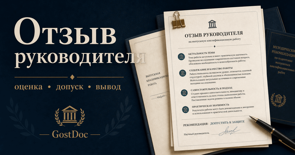 Отзыв руководителя на ВКР: что в нем должно быть, чем он отличается от рецензии и как выглядит сильный образец