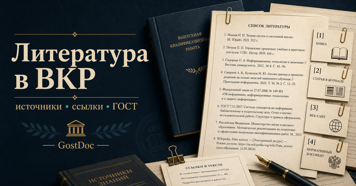 Как оформить список литературы в ВКР по ГОСТ: без лишних источников, битых ссылок и хаоса в конце работы