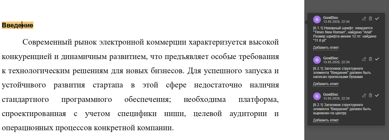 Пример полной проверки документа с замечаниями по шрифту и структуре раздела