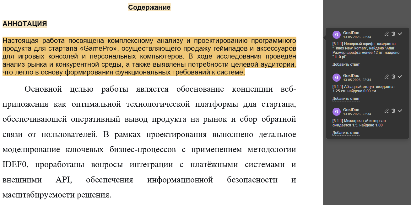 Пример Word-документа с комментариями GostDoc