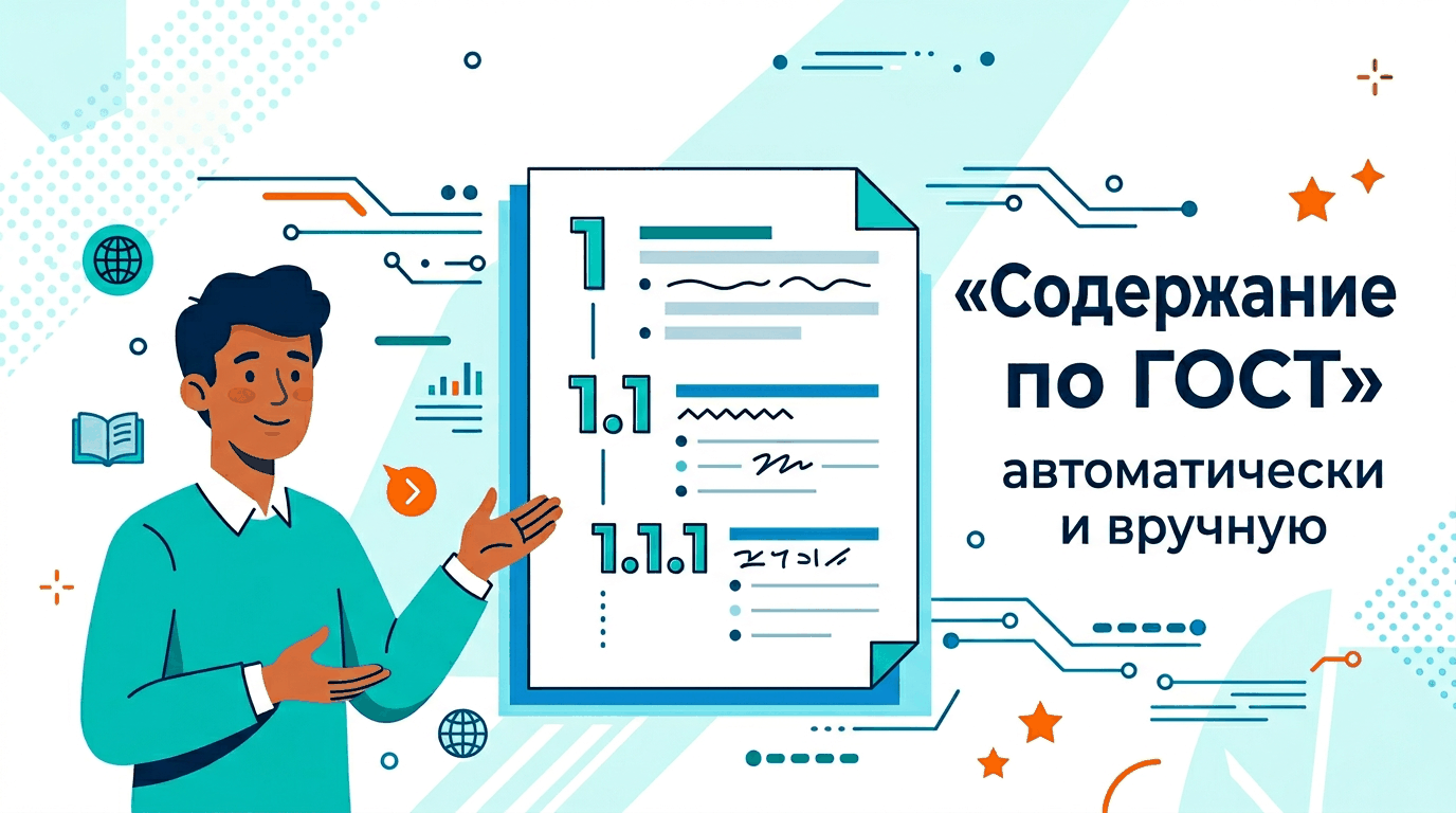 Содержание по ГОСТ в Word: как оформить оглавление автоматически и вручную